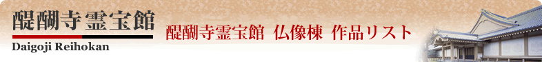 醍醐寺霊宝館作品リスト