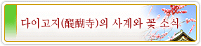 다이고지(醍醐寺)의 사계와 꽃 소식