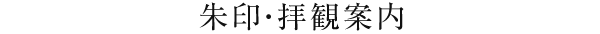 朱印・拝観案内