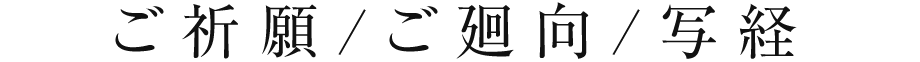 ご祈願/ご廻向/写経