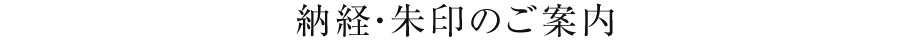 納経・朱印のご案内