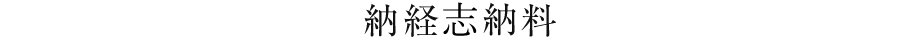納経志納料