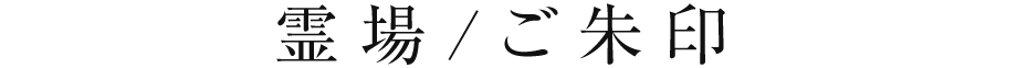 霊場/ご朱印