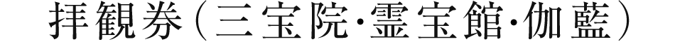 拝観券（三宝院･霊宝館･伽藍）