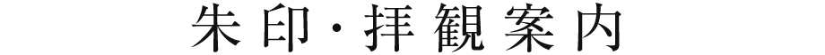 朱印・拝観案内