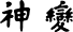 sinpen
