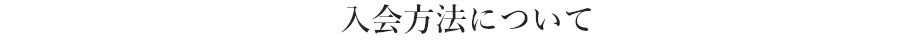 入会方法について