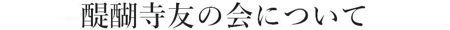 醍醐寺友の会について