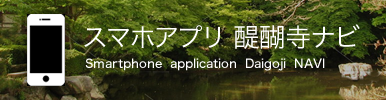 スマホアプリ 醍醐寺ナビ Smartphone application Daigoji NAVI