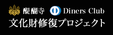 醍醐寺×Diners Club 文化財修復プロジェクト