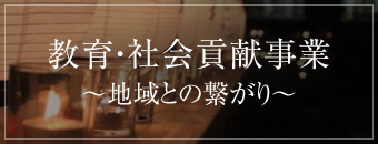 教育・社会貢献事業〜地域との繋がり〜