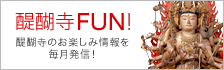 今月の醍醐寺 醍醐寺FUN!醍醐寺のお楽しみ情報を毎月発信！