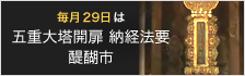 毎月29日は「五重大塔開扉?納経法要 / 醍醐市」先着200名様に薬膳粥を振舞っています
