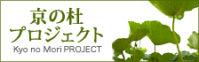 京の杜プロジェクト