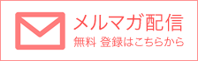 メルマガ配信 無料 登録はこちらから