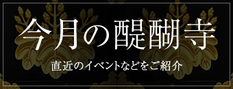 今月の醍醐寺：直近のイベントなどをご紹介