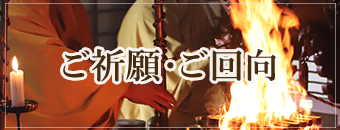 醍醐寺 ご祈願・ご回向・写経