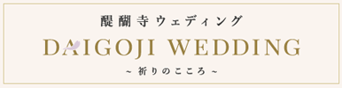 醍醐寺ウエディング