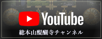 醍醐寺youtube