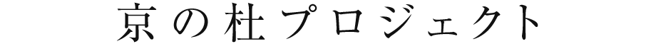 京の杜プロジェクト