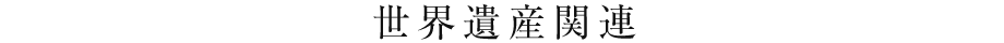 世界遺産関連