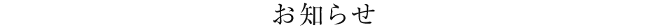 お知らせ