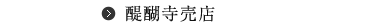 雨月茶屋売店（京土産）