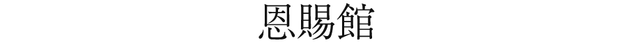 恩賜館
