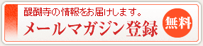 メールマガジン登録