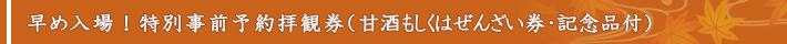 甘酒かぜんざいが付いた特別前売り拝観券(記念品付き)