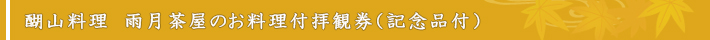 醐山料理　雨月茶屋のお料理付拝観券（記念品付）