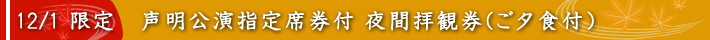 声明・雅楽公演指定席券付夜間拝観券（ご夕食付）