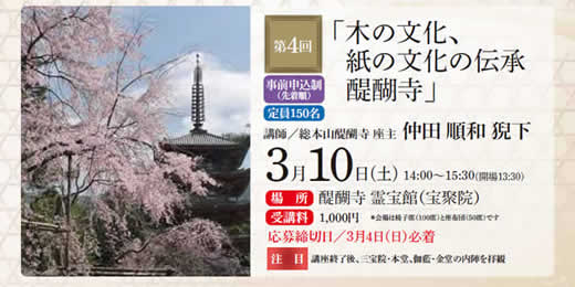 第4回「木の文化、紙の文化の伝承　醍醐寺」