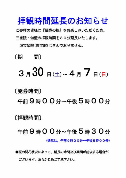 拝観時間延長のお知らせ