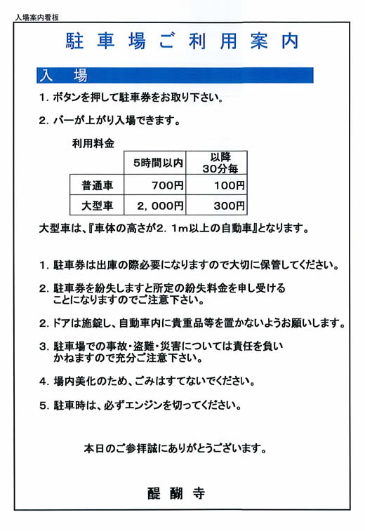 醍醐寺駐車場利用案内