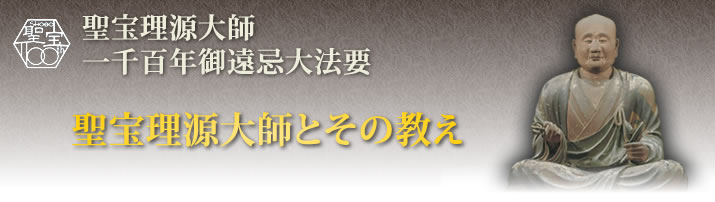 聖宝理源大師　一千百年御遠忌大法要