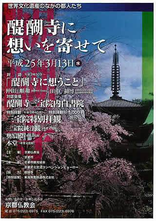 「醍醐寺に想いを寄せて」