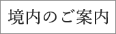 境内のご案内