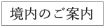 境内のご案内