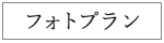 フォトプラン