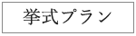 挙式プラン