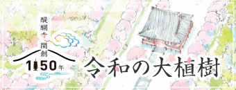 醍醐寺開創1150年 記念事業 令和の大植樹
