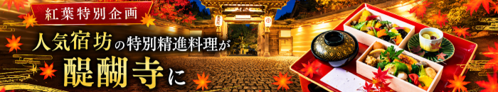 紅葉特別企画 特別精進料理